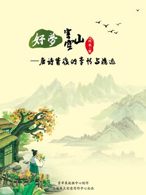 cover image of 好梦寄空山